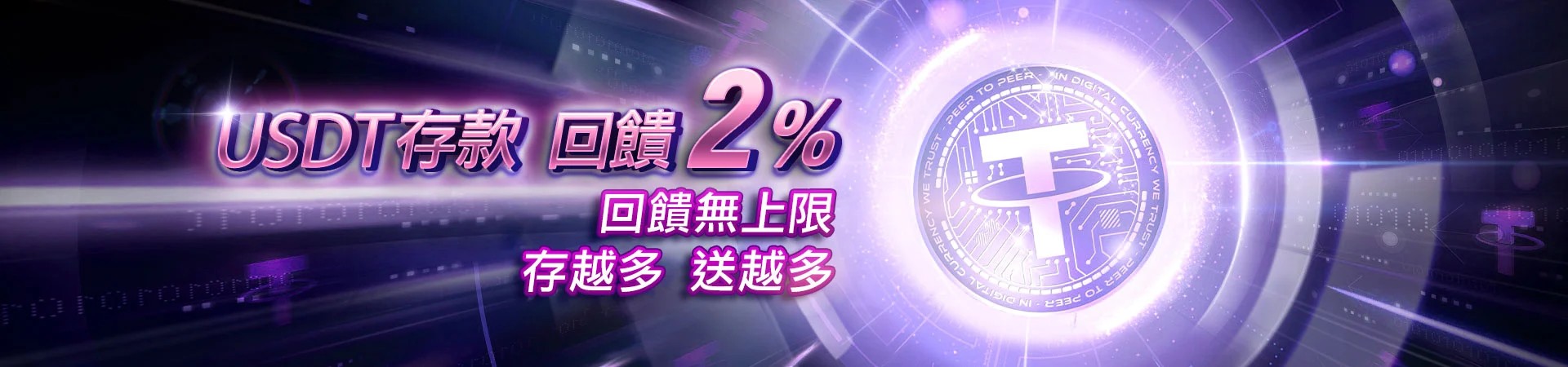 財神娛樂城贏家娛樂城USDT存款回饋2%無上限 財神娛樂城贏家娛樂城USDT存款回饋2%無上限