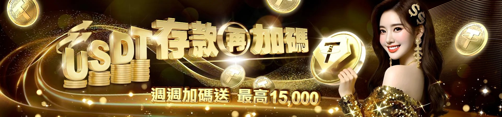 財神娛樂城贏家娛樂城USDT存款每周累積加碼送 財神娛樂城贏家娛樂城USDT存款每周累積加碼送