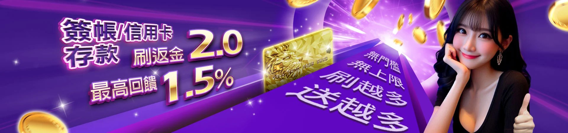 財神娛樂城贏家娛樂城信用卡存款回饋1.5% 財神娛樂城贏家娛樂城信用卡存款回饋1.5%